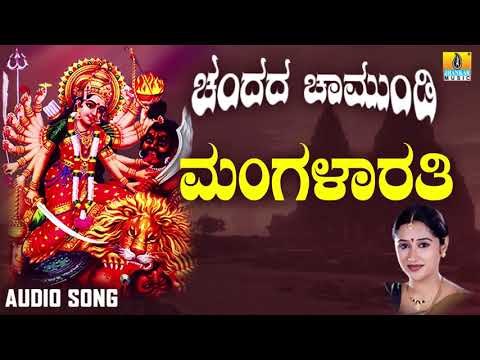 ಶ್ರೀ ಚಾಮುಂಡೇಶ್ವರಿ ಭಕ್ತಿಗೀತೆಗಳು - Mangalarathi|Chandada Chamundi