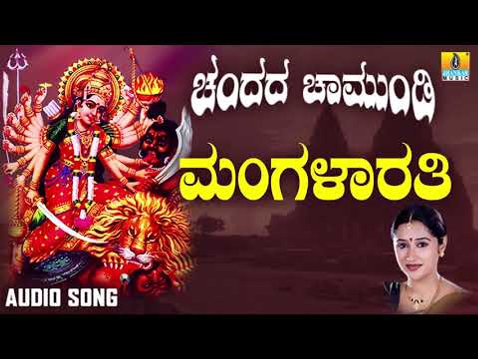 ಶ್ರೀ ಚಾಮುಂಡೇಶ್ವರಿ ಭಕ್ತಿಗೀತೆಗಳು - Mangalarathi|Chandada Chamundi