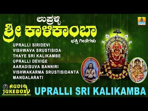 Upralli Sri Kalikamba | Juke Box| Kannada Devotional