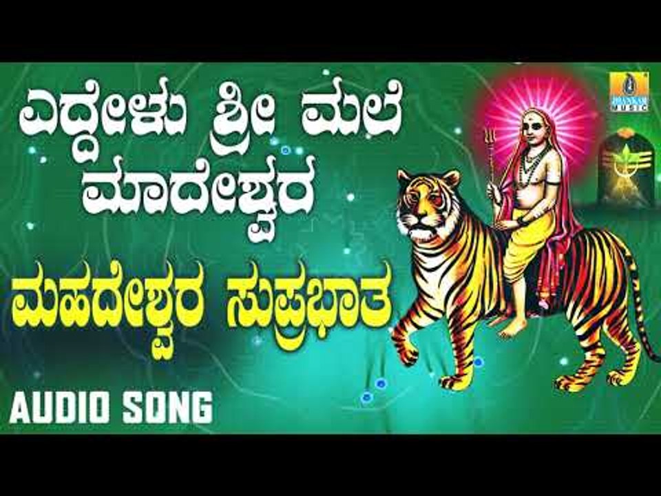 ಶ್ರೀ ಮಲೆ ಮಹದೇಶ್ವರ ಭಕ್ತಿಗೀತೆಗಳು - Mahadeshwara Suprabhatha |Yeddelu Sri Male Madeshwara