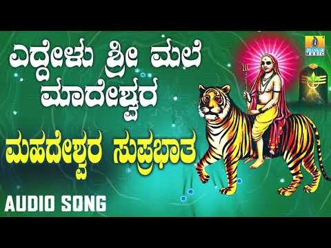 ಶ್ರೀ ಮಲೆ ಮಹದೇಶ್ವರ ಭಕ್ತಿಗೀತೆಗಳು - Mahadeshwara Suprabhatha |Yeddelu Sri Male Madeshwara