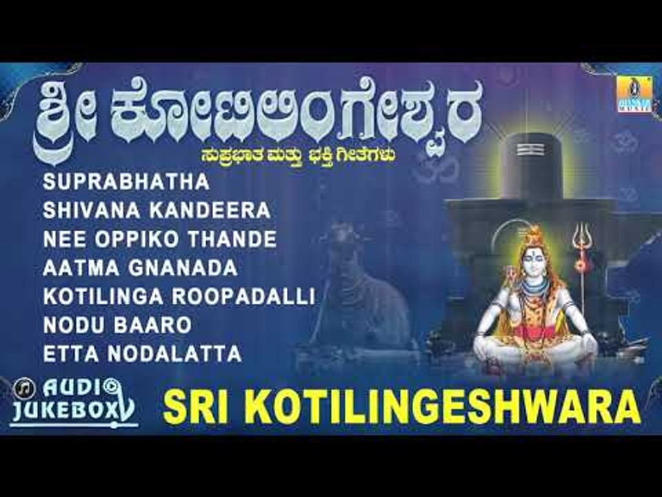 ಶ್ರೀ ಕೋಟಿಲಿಂಗೇಶ್ವರ | Sri Kotilingeshwara | Suprabhatha | Kannada Devotional Songs