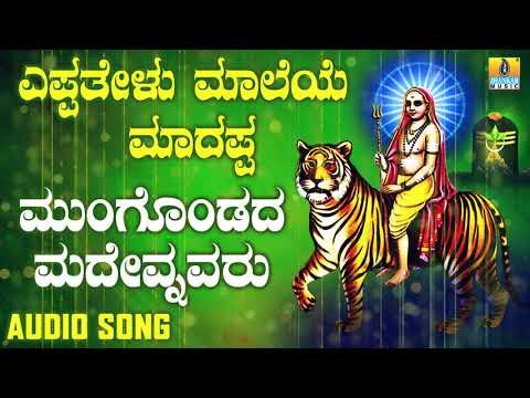ಶ್ರೀ ಮಲೆ ಮಹದೇಶ್ವರ ಭಕ್ತಿಗೀತೆಗಳು - Mungondada Madevnavaru |Yeppathelu Maleya Maadappa