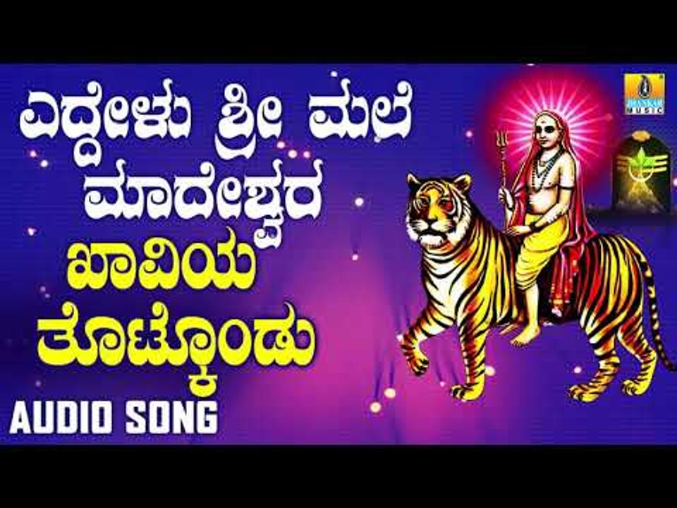 ಶ್ರೀ ಮಲೆ ಮಹದೇಶ್ವರ ಭಕ್ತಿಗೀತೆಗಳು -  Khaviya Thotkondu |Yeddelu Sri Male Madeshwara