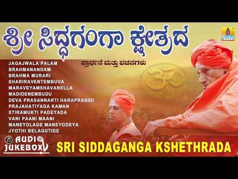 Sri Siddaganga Kshethrada Prarthane & Vachana | Audio Juke Box | Kannada Devotional Songs