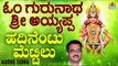 ಶ್ರೀ ಅಯ್ಯಪ್ಪ ಭಕ್ತಿಗೀತೆಗಳು - Hadinentu Mettalu |Om Gurunatha Sri Ayyappa