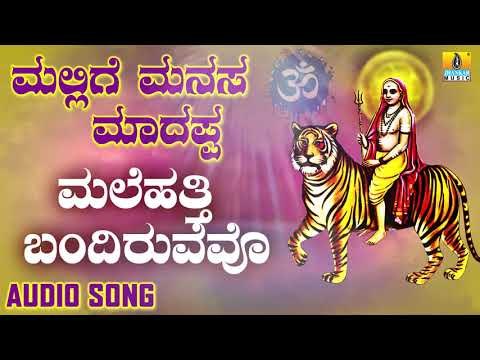 ಶ್ರೀ ಮಲೆ ಮಹದೇಶ್ವರ ಭಾಕಿಗೀತೆಗಳು| Malehatthi Bandiruvevo |Mallige Manasa Madappa | Kannada Devotional