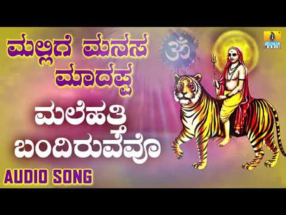 ಶ್ರೀ ಮಲೆ ಮಹದೇಶ್ವರ ಭಾಕಿಗೀತೆಗಳು| Malehatthi Bandiruvevo |Mallige Manasa Madappa | Kannada Devotional