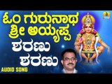 ಶ್ರೀ ಅಯ್ಯಪ್ಪ ಭಕ್ತಿಗೀತೆಗಳು - Sharanu Sharanu |Om Gurunatha Sri Ayyappa