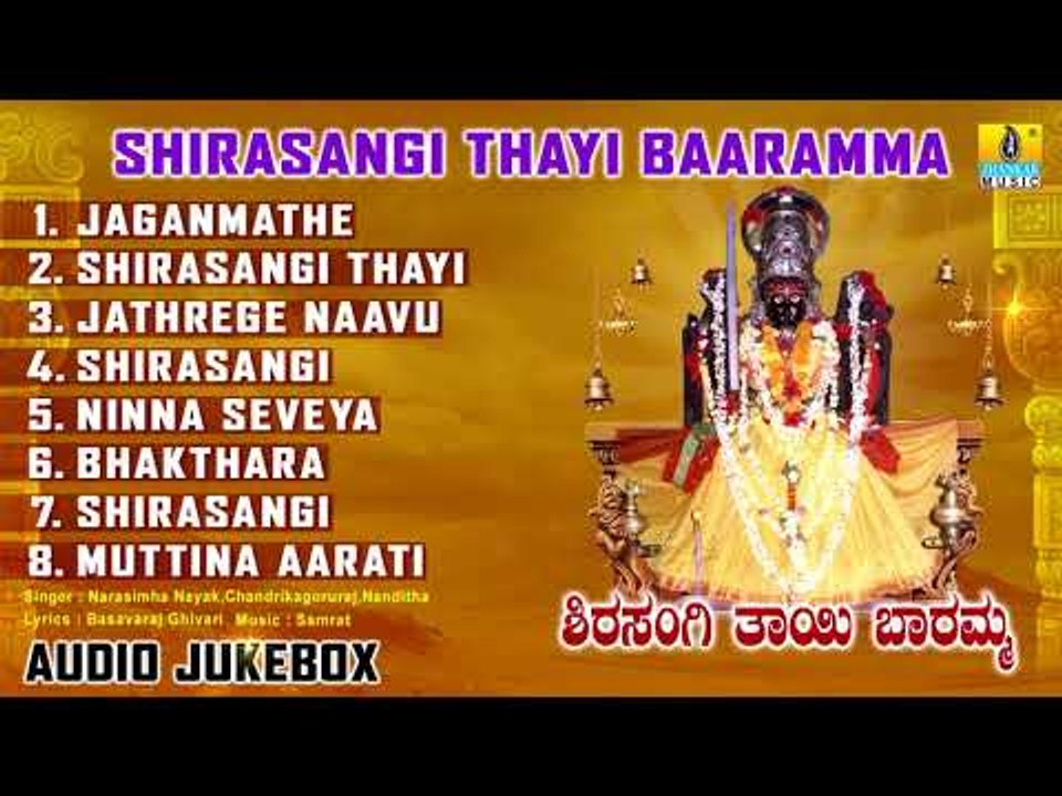 ಶಿರಸಾಂಗಿ ತಾಯಿ ಬಾರಮ್ಮ | Shirasangi Thayi Baaramma | Kannada Devotional Songs