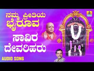 ಶ್ರೀ ಭೈರವ ಭಾಕಿಗೀತೆಗಳುSaavira Devariharu |Namma Preetiya Bhairoova | Kannada Devotional