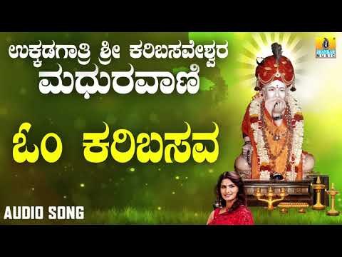 ಶ್ರೀ ಅಜ್ಜಯ್ಯ ಭಕ್ತಿಗೀತೆಗಳು - Om Karibasava |Ukkadagatri Sri Karibasaveshwara Madhuravaani