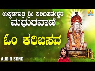 ಶ್ರೀ ಅಜ್ಜಯ್ಯ ಭಕ್ತಿಗೀತೆಗಳು - Om Karibasava |Ukkadagatri Sri Karibasaveshwara Madhuravaani