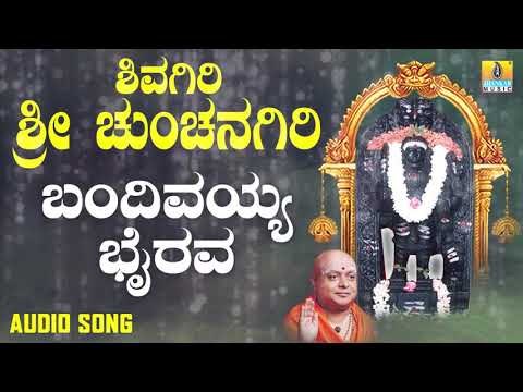 ಶ್ರೀ ಕಾಲಭೈರವೇಶ್ವರ ಭಕ್ತಿ ಗೀತೆಗಳು | Bandhivayya Bhairava |Shivagiri Sri Chunchanagiri