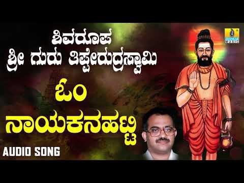 ಶ್ರೀ ತಿಪ್ಪೇರುದ್ರ ಸ್ವಾಮಿಭಕ್ತಿಗೀತೆಗಳು - Om Nayakanahatti |Shivaroopa Sri Guru Tipperudra Swamy