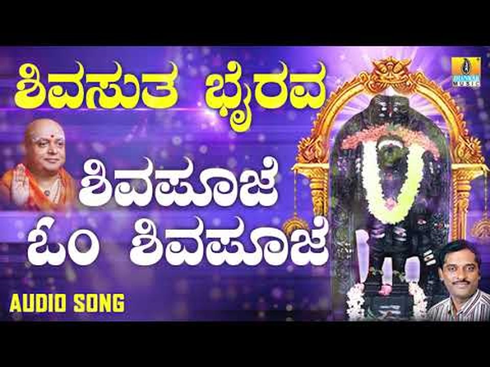 ಶ್ರೀ ಕಾಲಭೈರವೇಶ್ವರ ಭಕ್ತಿಗೀತೆಗಳು | Shivapooje Om Shivapooje |Shivasutha Bhairava | Kannada Devotional