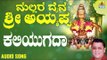 ಶ್ರೀ ಅಯ್ಯಪ್ಪ ಭಕ್ತಿಗೀತೆಗಳು - Kaliyugada |Mallara Daiva Sri Ayyappa