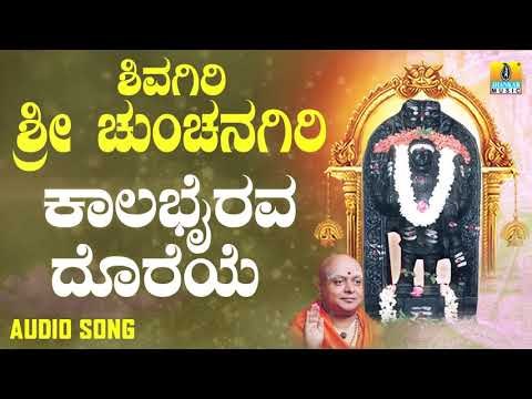 ಶ್ರೀ ಕಾಲಭೈರವೇಶ್ವರ ಭಕ್ತಿ ಗೀತೆಗಳು | Kalabhairava Dhoreye |Shivagiri Sri Chunchanagiri