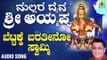 ಶ್ರೀ ಅಯ್ಯಪ್ಪ ಭಕ್ತಿಗೀತೆಗಳು - Ninna Bettakke Barthini Swamy |Mallara Daiva Sri Ayyappa