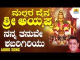 ಶ್ರೀ ಅಯ್ಯಪ್ಪ ಭಕ್ತಿಗೀತೆಗಳು - Nanna Thanuve Shabari Giriyu |Mallara Daiva Sri Ayyappa