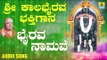 ಶ್ರೀ ಕಾಲಭೈರವೇಶ್ವರ ಭಕ್ತಿಗೀತೆಗಳು | Bhairava Namave |Sri Kala Bhairava Bhakthi Gaana