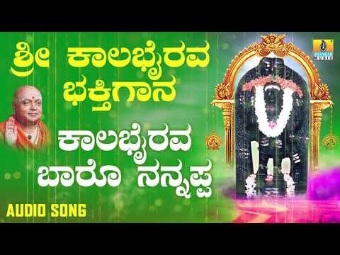 ಶ್ರೀ ಕಾಲಭೈರವೇಶ್ವರ ಭಕ್ತಿಗೀತೆಗಳು | Kalabhairava Baaro |Sri Kala Bhairava Bhakthi Gaana