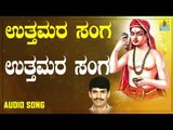 ದಾಸರ ಪದಗಳು - Uttamara Sanga |Uttamara Sanga