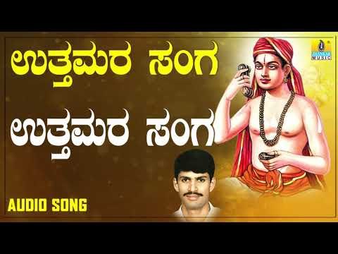 ದಾಸರ ಪದಗಳು - Uttamara Sanga |Uttamara Sanga