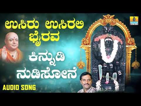 ಶ್ರೀ ಕಾಲಭೈರವೇಶ್ವರ ಭಕ್ತಿಗೀತೆಗಳು | Kinnudi Nudisone |Usiru Usirali Bhairava | Kannada Devotional