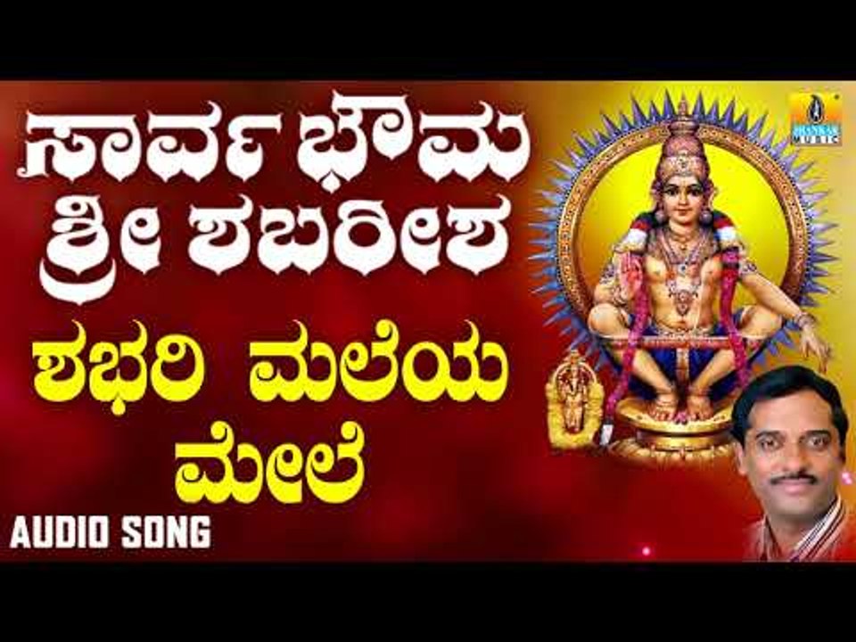 ಶ್ರೀ ಅಯ್ಯಪ್ಪ ಭಕ್ತಿಗೀತೆಗಳು - Shabari Maleya Mele |Sarvabhouma Sri Ayyappa