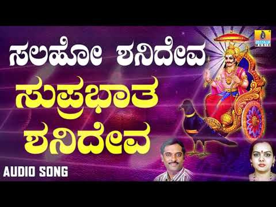 ಶ್ರೀ ಶನಿಮಹಾತ್ಮ ಭಕ್ತಿಗೀತೆಗಳು | Suprabhatha Shanideva | Salaho Shanideva