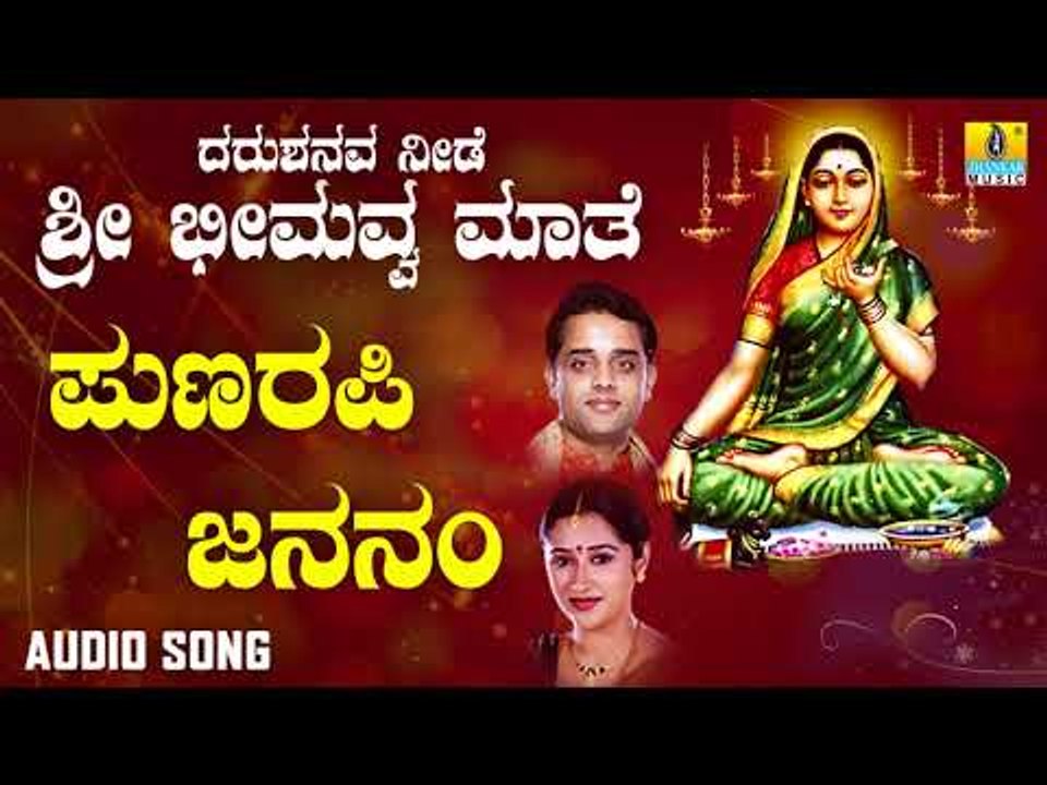 ಇಟಗಿ ಭೀಮಾಂಬಿಕಾ ದೇವಿ ಭಕ್ತಿಗೀತೆಗಳು - Punarapi Jananam |Darushanava Neede Sri Bheemavva Maathe