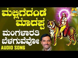 Mangalarathi Belaguvevo Mayakara |Mallige Dande Maadappa-ಮಲ್ಲಿಗೆ ದಂಡೇ ಮಾದಪ್ಪ| Kannada Devotional
