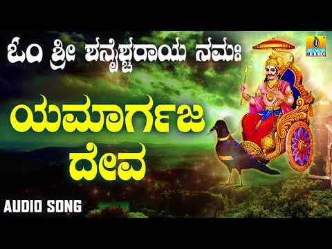 ಶ್ರೀ ಶನಿಮಹಾತ್ಮ ಭಕ್ತಿಗೀತೆಗಳು | Yamagraja Deva | Om Sri Shanaishcaraya Namaha