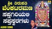 ಶ್ರೀ ವೆಂಕಟೇಶ್ವರ ಭಕ್ತಿಗೀತೆಗಳು -Sapthagiriyali Sapthaswaragalu |Sri Tirupathi Venkataramana