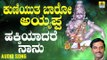 ಶ್ರೀ ಅಯ್ಯಪ್ಪ ಭಕ್ತಿಗೀತೆಗಳು - Hakkiyadare Naanu |Kuniyutha Baaro Ayyappa