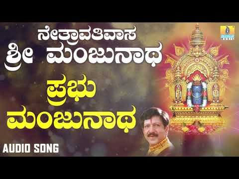ಶ್ರೀ ಮಂಜುನಾಥ ಭಕ್ತಿಗೀತೆಗಳು | Netravathivasa Sri Manjunatha | Prabhu Manjunatha