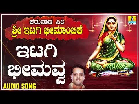 ಇಟಗಿ ಭೀಮಾಂಬಿಕಾ ದೇವಿ ಭಕ್ತಿಗೀತೆಗಳು - Itagi Bheemavva |Karunada Siri Sri Itagi Bheemambike