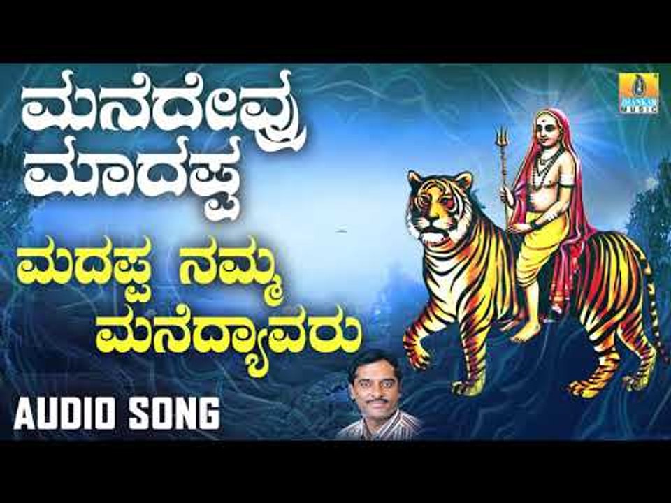 ಶ್ರೀ ಮಲೆ ಮಹದೇಶ್ವರ ಭಕ್ತಿಗೀತೆಗಳು Madappa Namma Manedyavru "| Manedevru Madappa " | Kannada Devotional