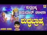 ಶ್ರೀ ಆಂಜನೇಯ ಭಕ್ತಿಗೀತೆಗಳು | Shuddabrahma Hanuman Chaalisa | Shuddha Brahma