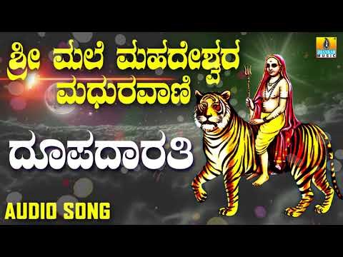 ಶ್ರೀ ಮಲೆ ಮಹದೇಶ್ವರ ಭಕ್ತಿಗೀತೆಗಳು - Dhoopadarathi| Sri Male Mahadeshwara Maduravani