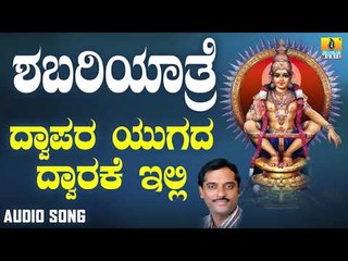 ಶ್ರೀ ಅಯ್ಯಪ್ಪ ಭಕ್ತಿಗೀತೆಗಳು - Dwapara Yugada Dwarake Illi |Shabariyatre