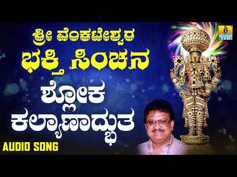 ಶ್ರೀ ವೆಂಕಟೇಶ್ವರ - Shloka Kalyanadbhutha Gaatraya |Sri Venkateshwara Bhakthi Sinchana