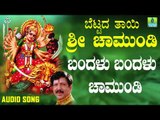 ಶ್ರೀ ಚಾಮುಂಡೇಶ್ವರಿ ಭಕ್ತಿಗೀತೆಗಳು - Bandalu Bandalu Chamundi |Bettada Thayi Sri Chamundi