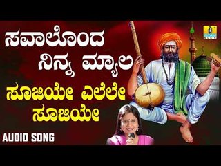 ಶ್ರೀ ಶಿಶುನಾಳ ಷರೀಫ್ ಗೀತೆಗಳು - Soojiye Elele Soojiye |Savalondu Ninna Myala