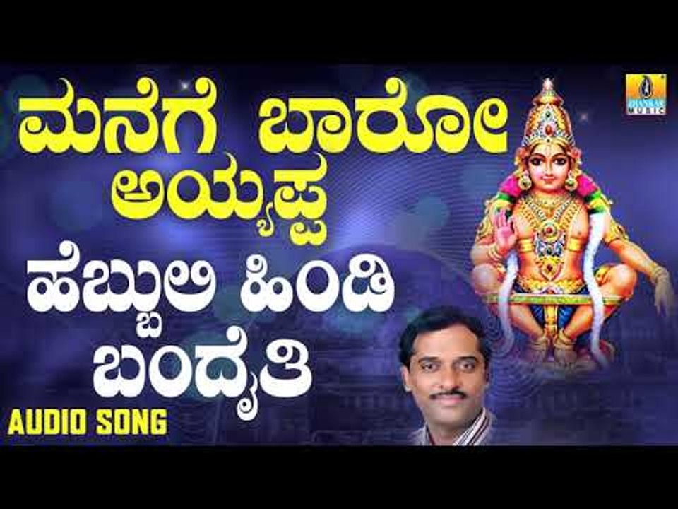 ಶ್ರೀ ಅಯ್ಯಪ್ಪ ಭಕ್ತಿಗೀತೆಗಳು - Hebbuli Hindi Bandaithi |Manege Baaro Ayyappa