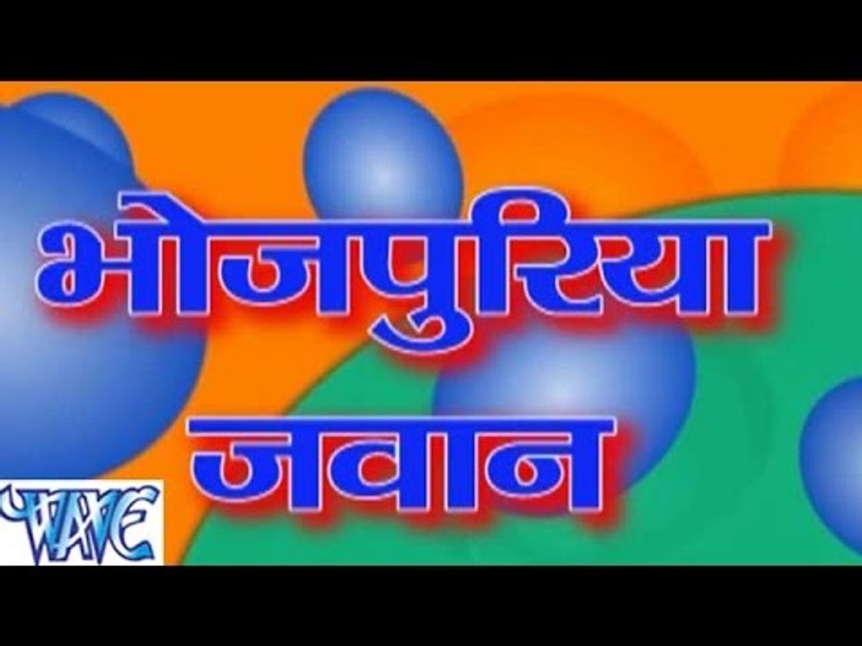 भोजपुरिया जवान  - Bhojpuriya Jawan - Bhojpuri Songs 2015 HD