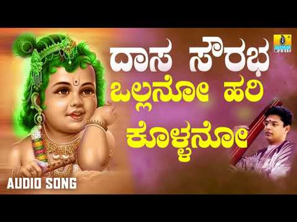 ದಾಸರ ಪದಗಳು -  Ollano Hari Kollano |Daasa Sourabha