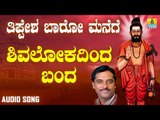 ಶ್ರೀ ತಿಪ್ಪೇರುದ್ರ ಸ್ವಾಮಿಭಕ್ತಿಗೀತೆಗಳು - Shivalokadinda Banda |Tippesha Baaro Manege