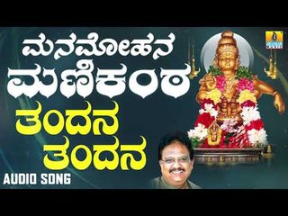 ಶ್ರೀ ಅಯ್ಯಪ್ಪ ಭಕ್ತಿಗೀತೆಗಳು - Tandana Tandana |Manamohana Manikanta